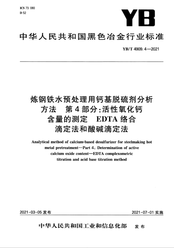 YB/T 4909.4-2021 炼钢铁水预处理用钙基脱硫剂分析方法 第4部分:活性氧化钙含量的测定 EDTA络合滴定法和酸碱滴定法