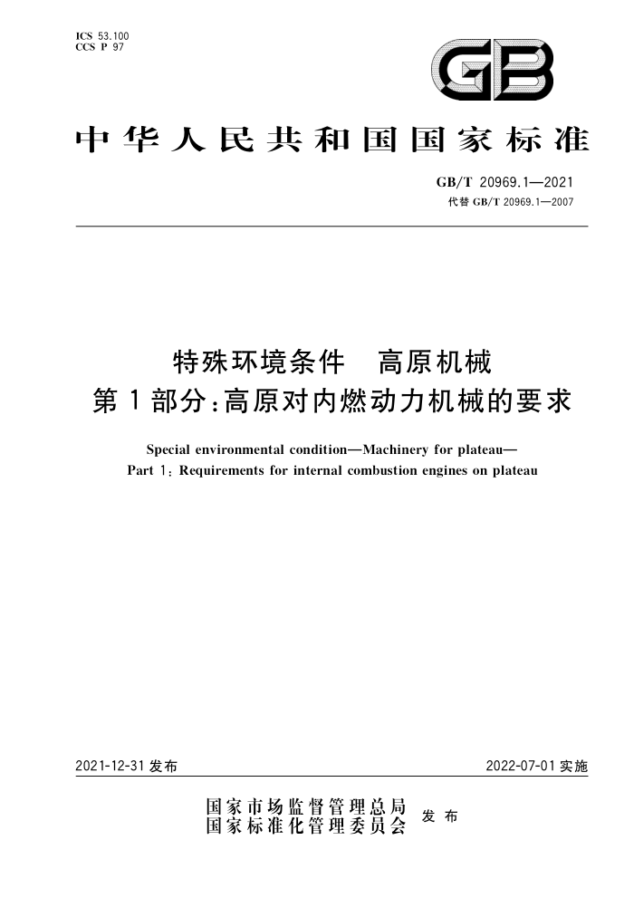 GB/T 20969.1-2021 特殊环境条件 高原机械 第1部分:高原对内燃动力机械的要求