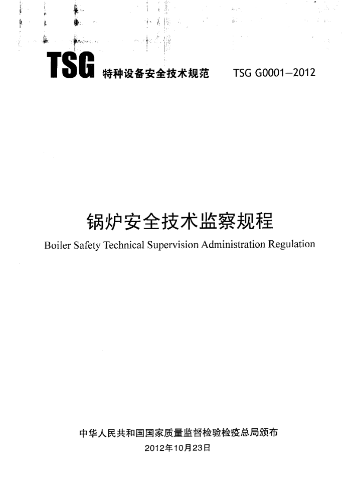 TSG G0001-2012 锅炉安全技术监察规程 含2017年第一号修改单