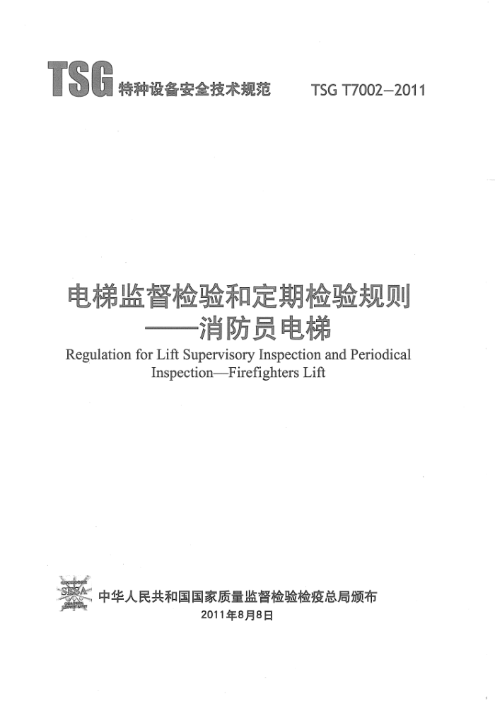 TSG T7002-2011 电梯监督检验和定期检验规则-消防员电梯 含修改单三份