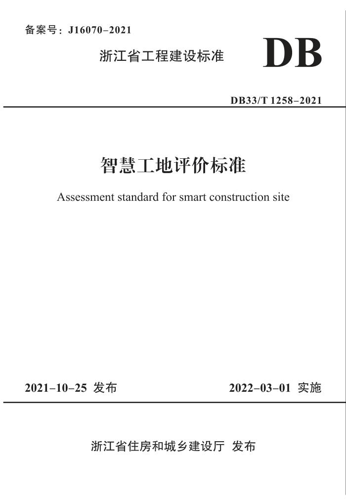 DB33/T 1258-2021 智慧工地评价标准