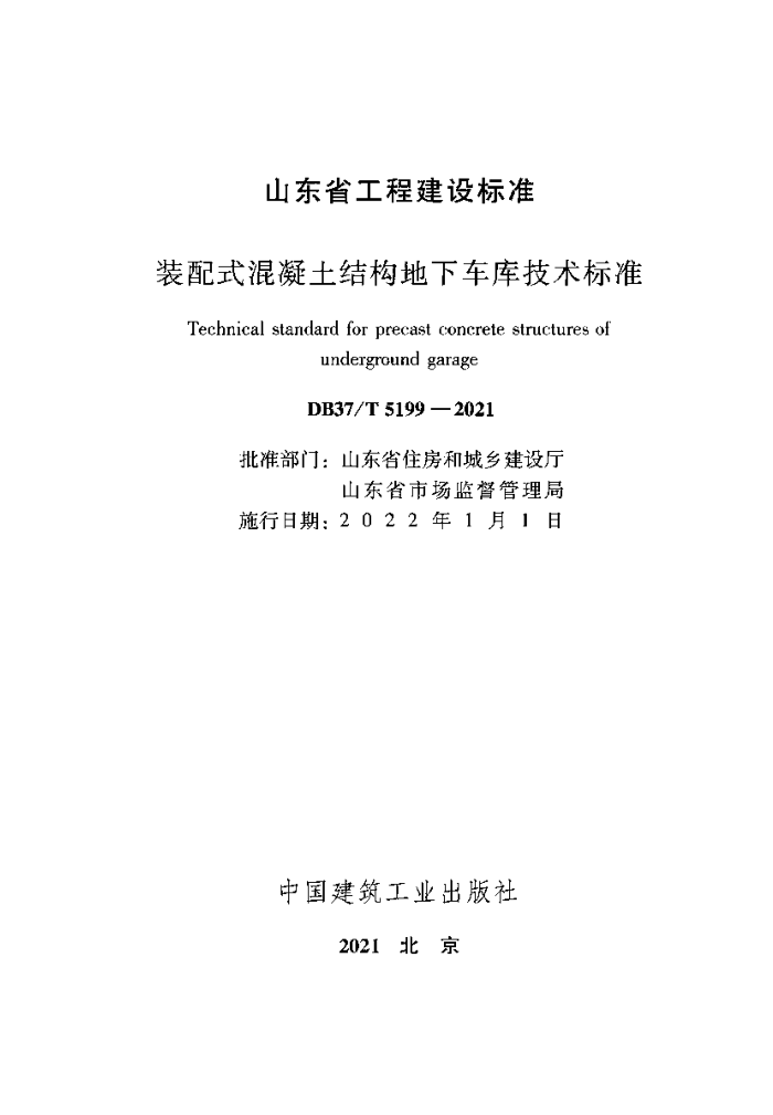 DB37/T 5199-2021 装配式混凝土结构地下车库技术标准