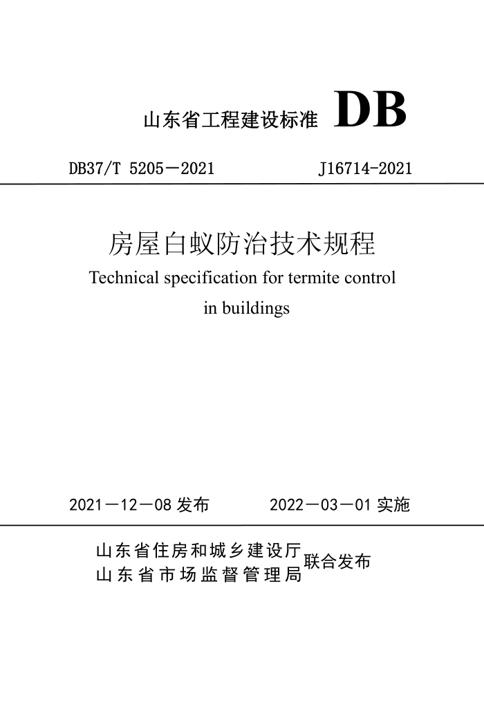 DB37/T 5205-2021 房屋白蚁防治技术规程