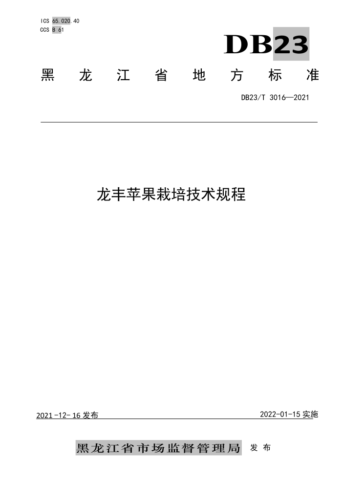 DB23/T 3016-2021 ƻ༼