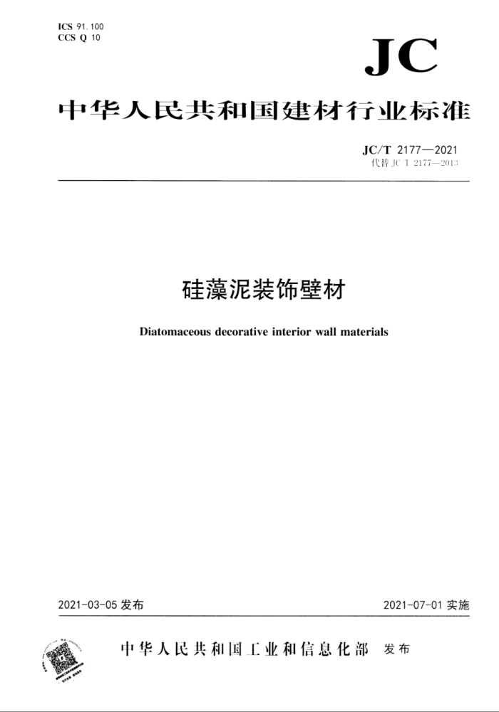JC/T 2177-2021 硅藻泥装饰壁材