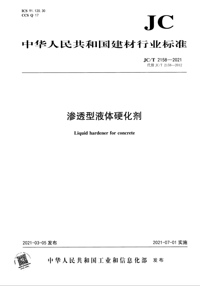 JC/T 2158-2021 渗透型液体硬化剂