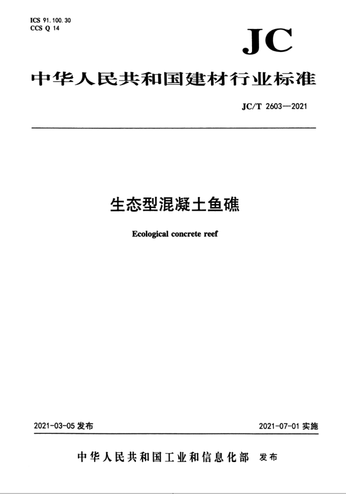JC/T 2603-2021 生态型混凝土鱼礁