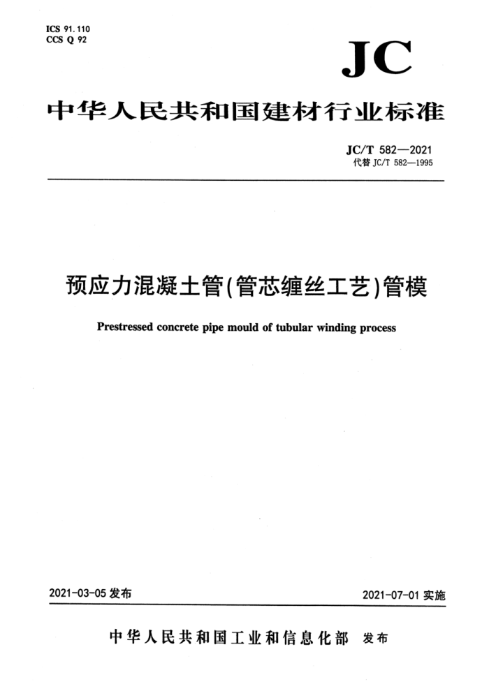 JC/T 582-2021 预应力混凝土管(管芯缠丝工艺)管模