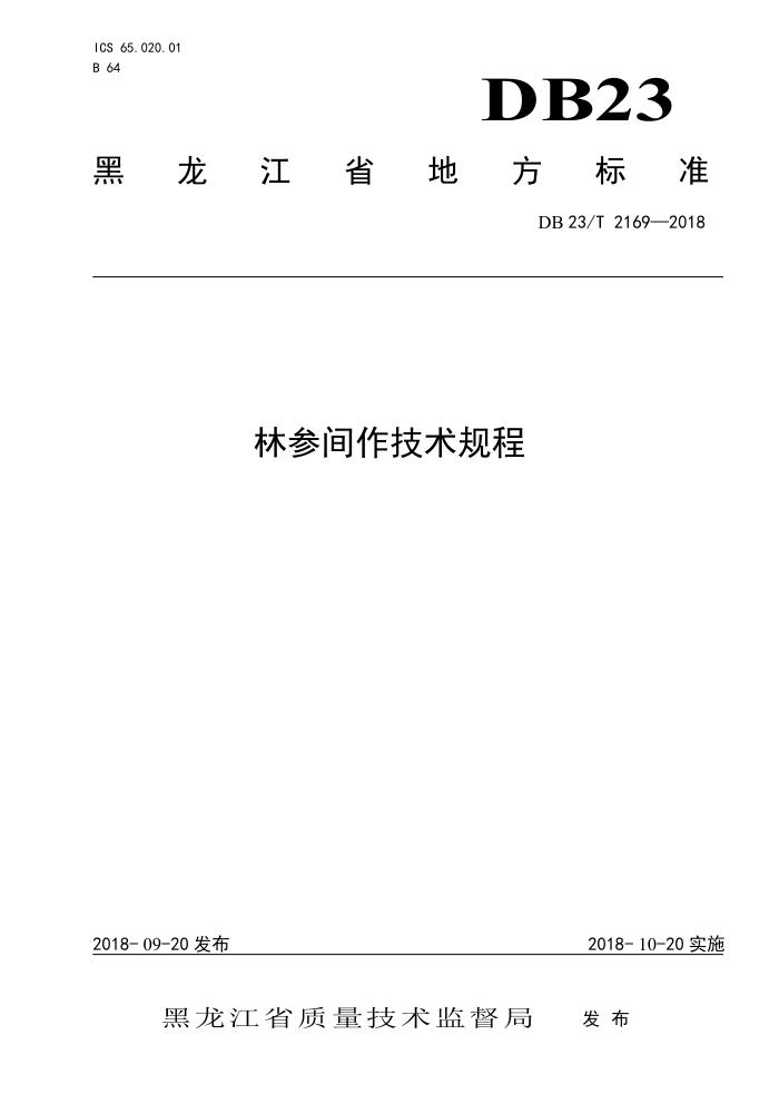 DB23/T 2169-2018 ֲμ