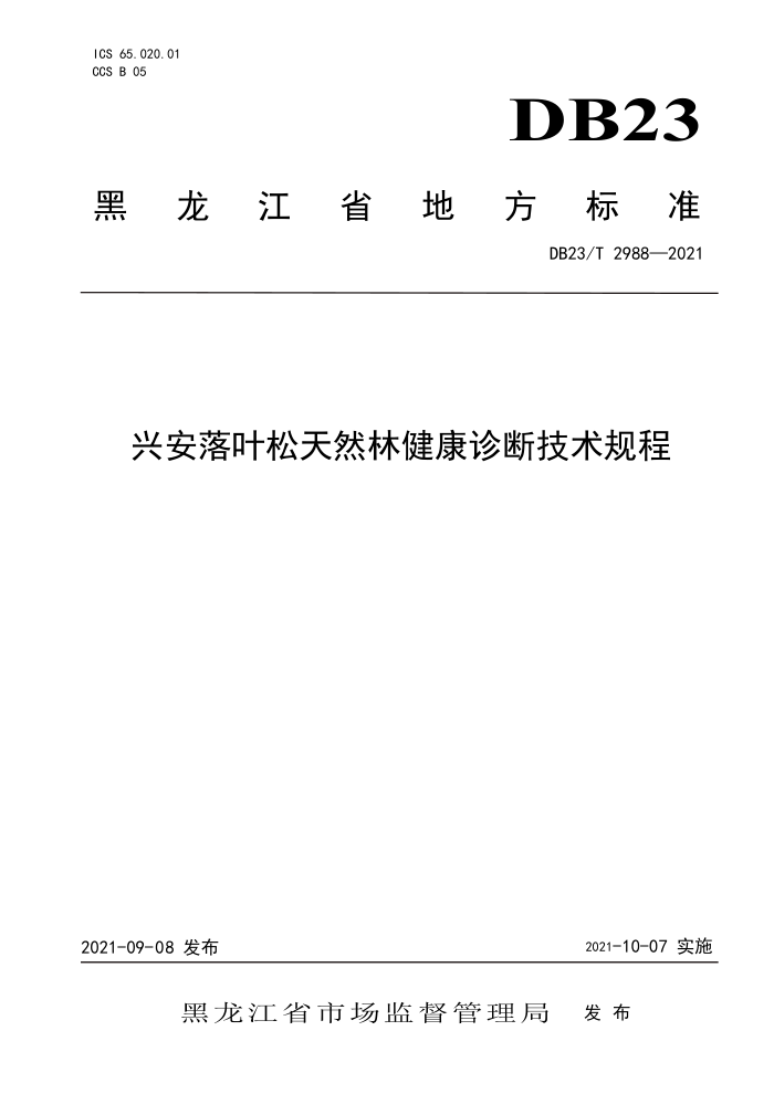 DB23/T 2988-2021 ˰ҶȻֽϼ