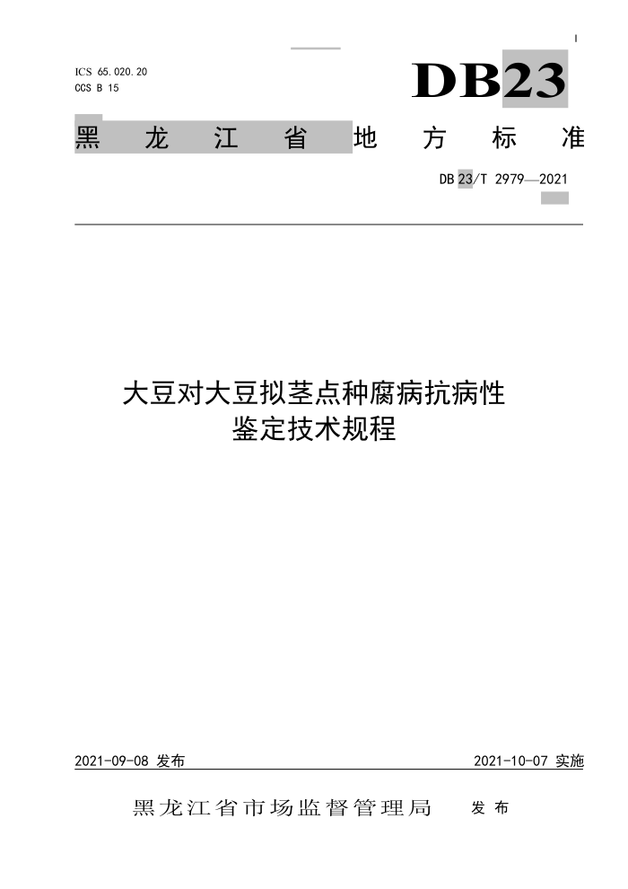 DB23/T 2979-2021 󶹶Դ⾥ָԼ
