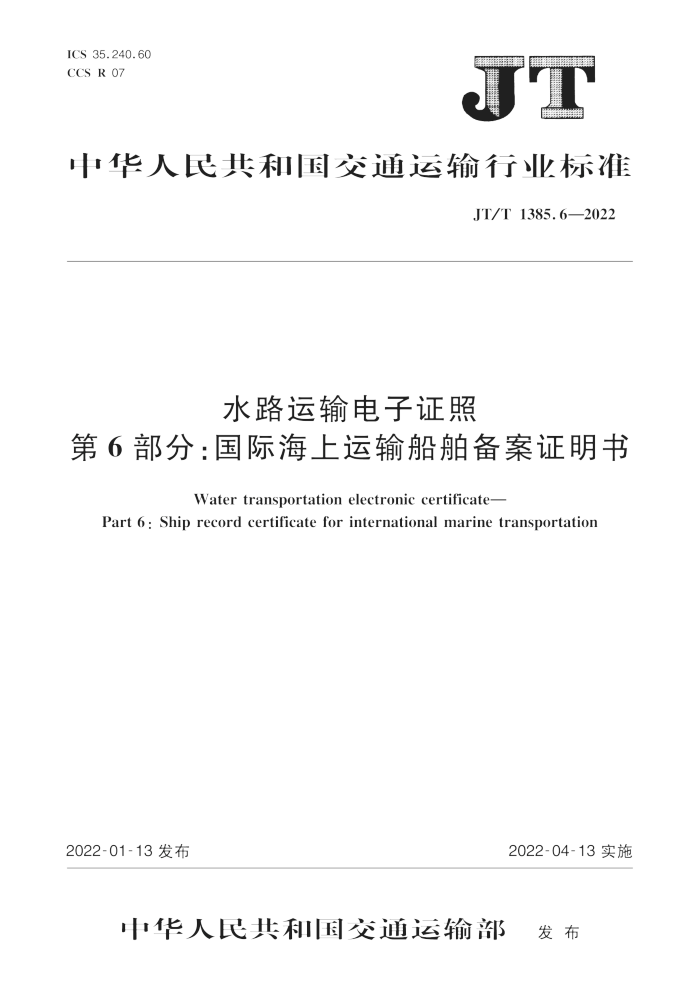 JT/T 1385.6-2022 ˮ·֤ 6֣ʺ䴬֤