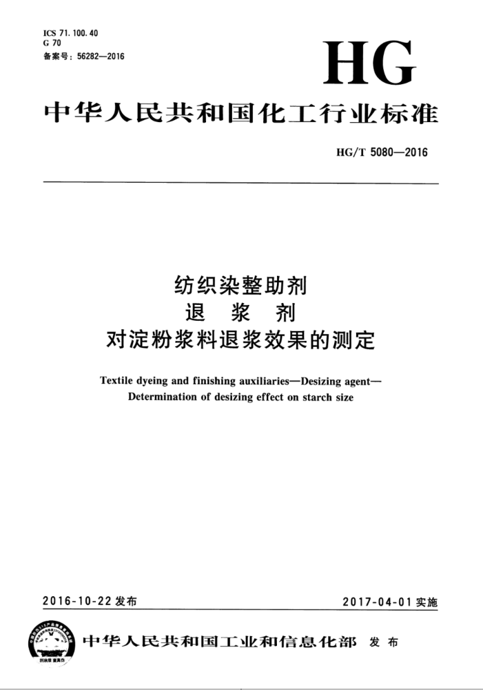 HG/T 5080-2016 纺织染整助剂 退浆剂