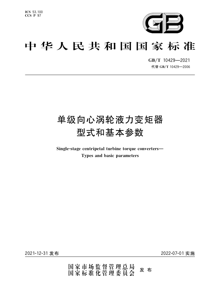GB/T 10429-2021 单级向心涡轮液力变矩器 型式和基本参数