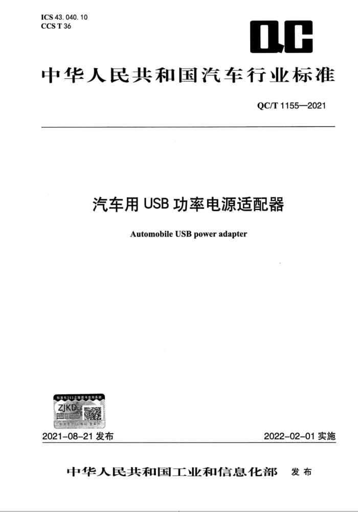 QC/T 1155-2021 USBʵԴ