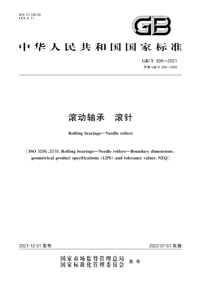 GB/T 309-2021 滚动轴承 滚针