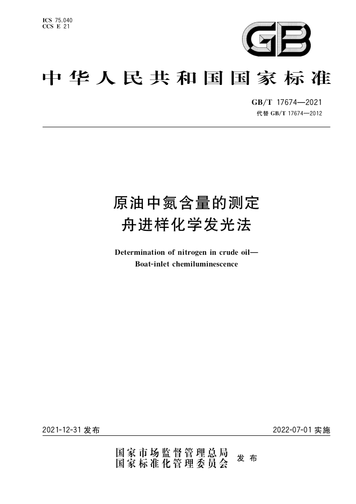 GB/T 17674-2021 原油中氮含量的测定 舟进样化学发光法