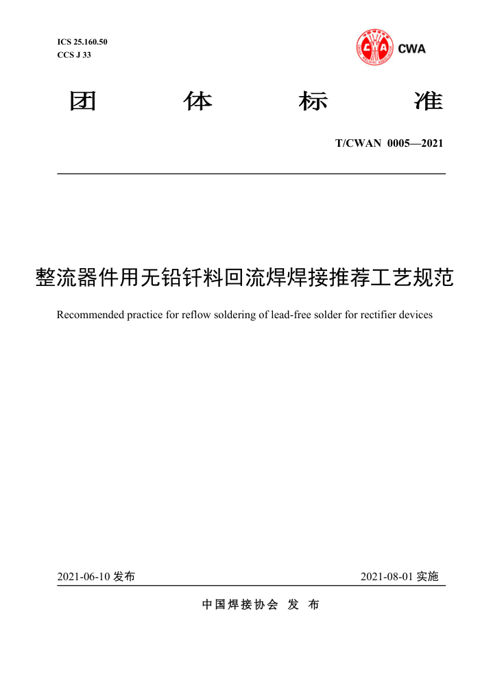 T/CWAN 0005-2021 整流器件用无铅钎料回流焊焊接推荐工艺规范