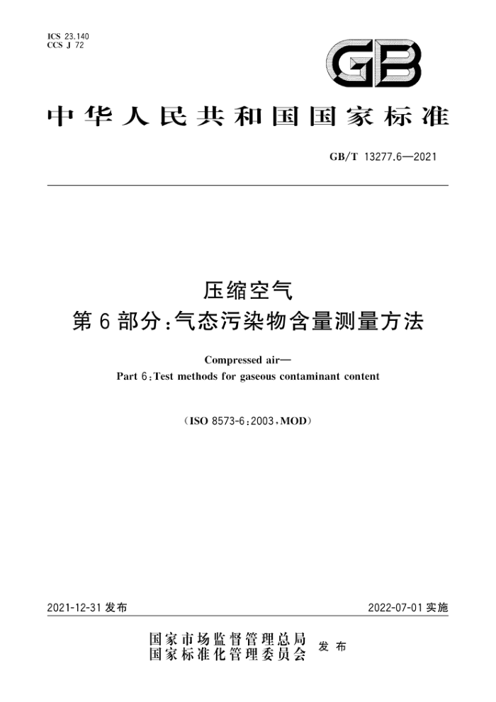GB/T 13277.6-2021 压缩空气 第6部分:气态污染物含量测量方法