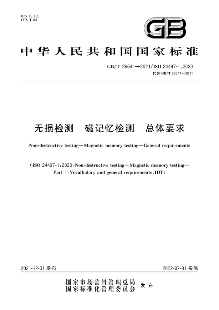GB/T 26641-2021 无损检测 磁记忆检测 总体要求