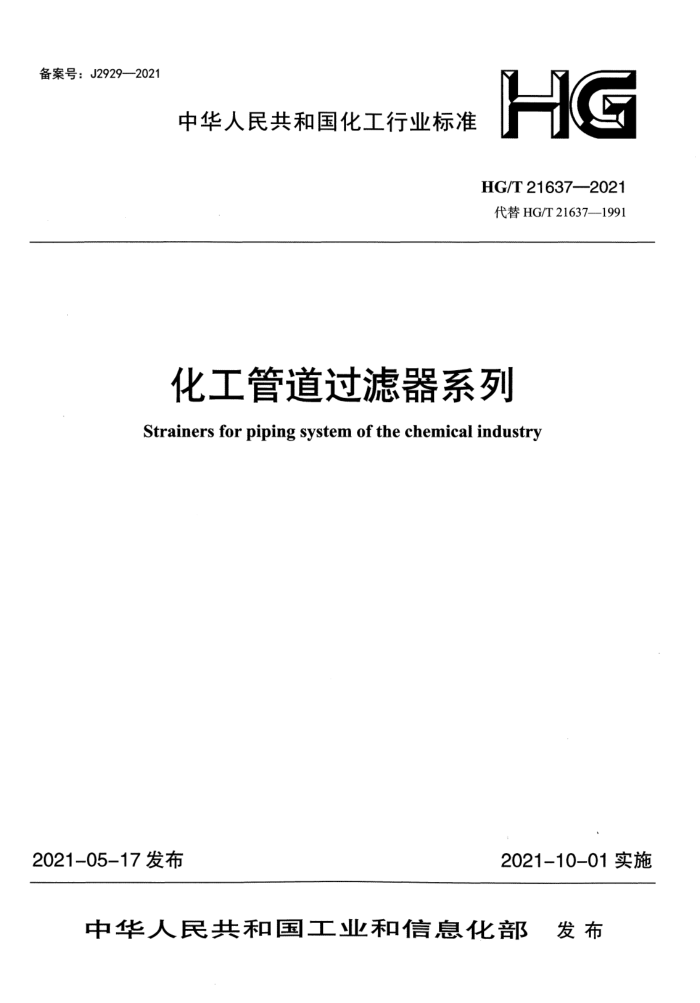 HG/T 21637-2021 化工管道过滤器系列