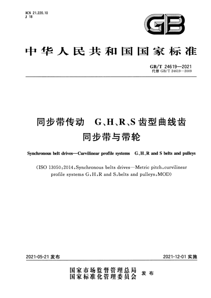 GB/T 24619-2021 同步带传动 G、H、R、S齿型曲线齿同步带与带轮