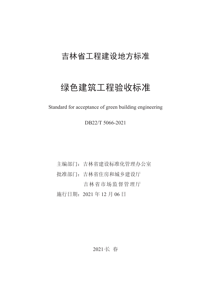 DB22/T 5066-2021 绿色建筑工程验收标准