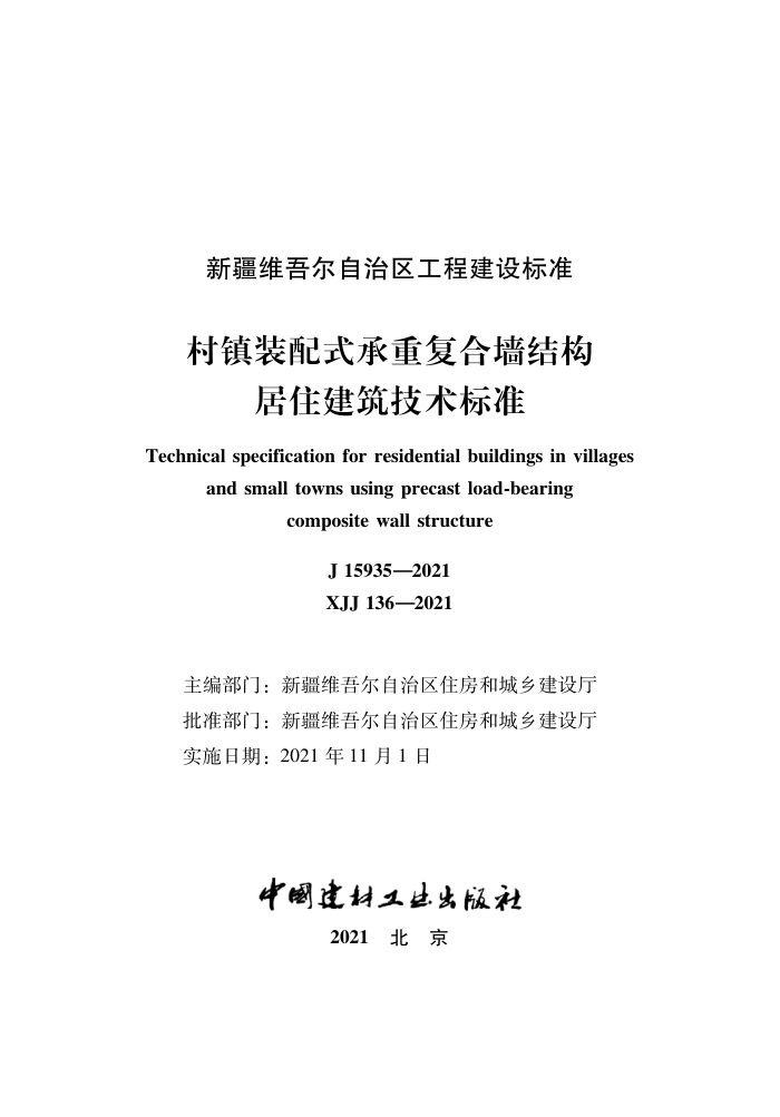 XJJ 136-2021 村镇装配式承重复合墙结构居住建筑技术标准