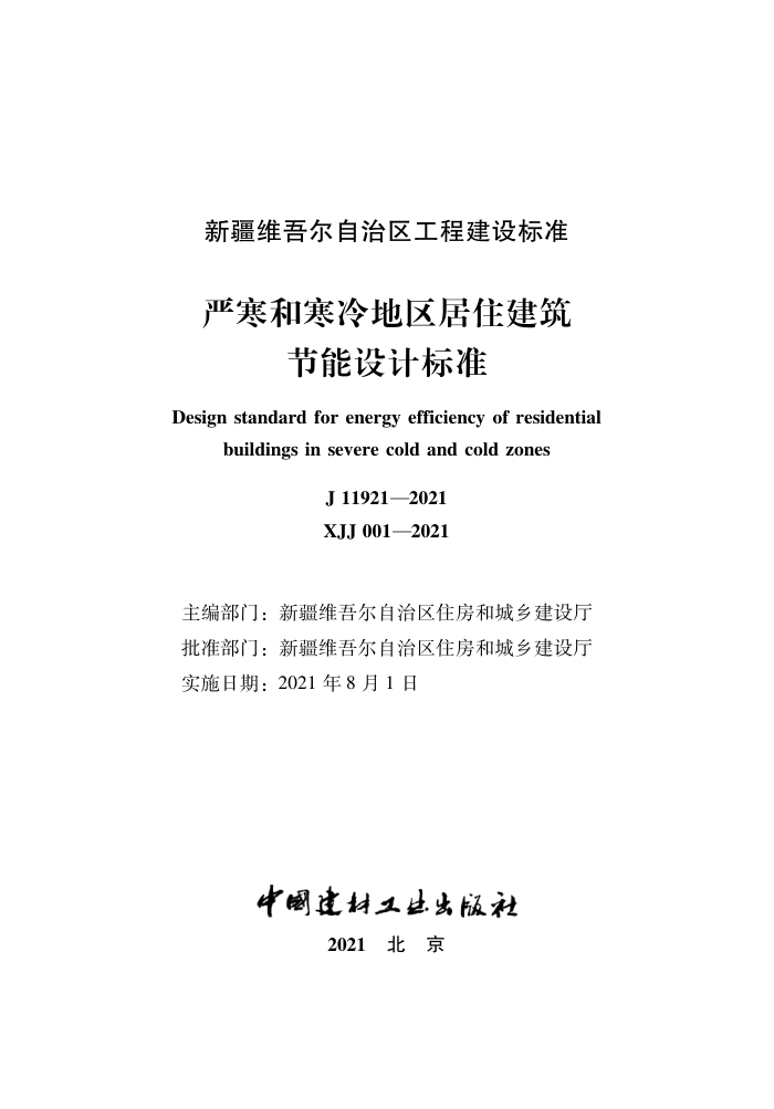 XJJ 001-2021 严寒和寒冷地区居住建筑节能设计标准