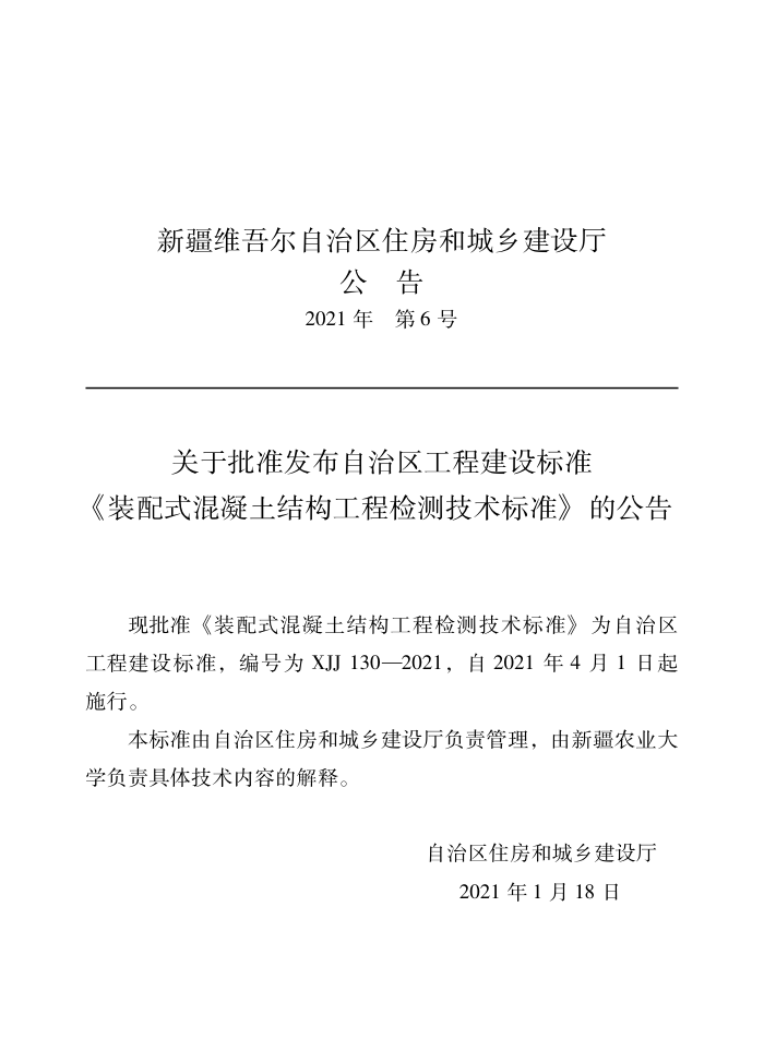 XJJ 130-2021 装配式混凝土结构工程检测技术标准
