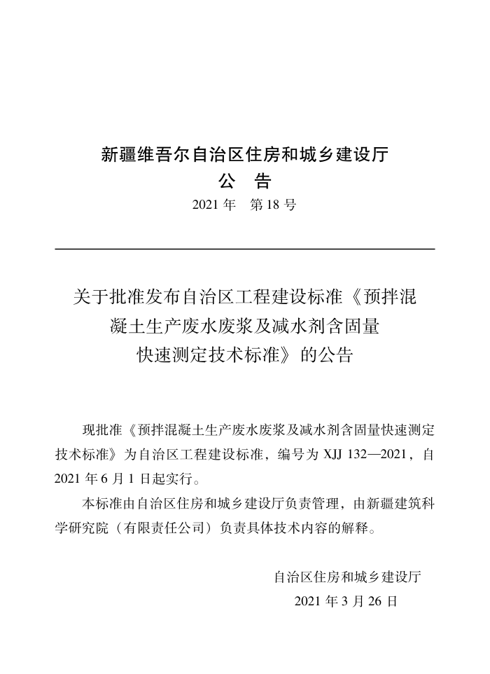 XJJ 132-2021 预拌混凝土生产废水废浆及减水剂含固量快速测定技术标准