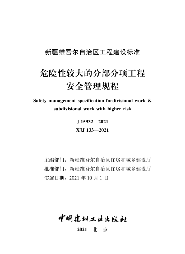 XJJ 133-2021 危险性较大的分部分项工程安全管理规程