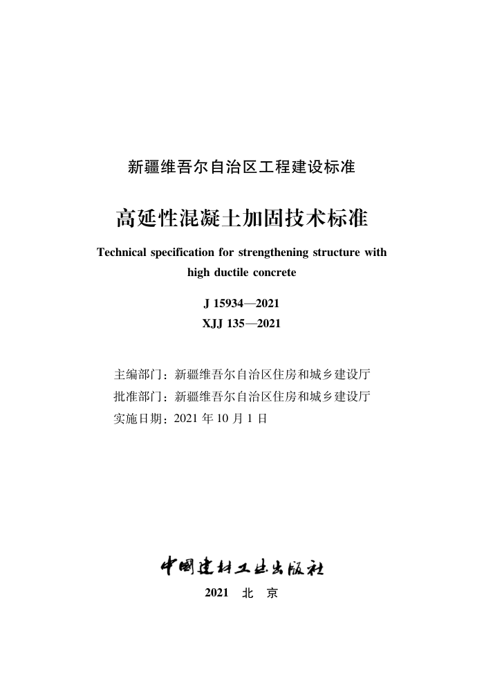 XJJ 135-2021 高延性混凝土加固技术标准