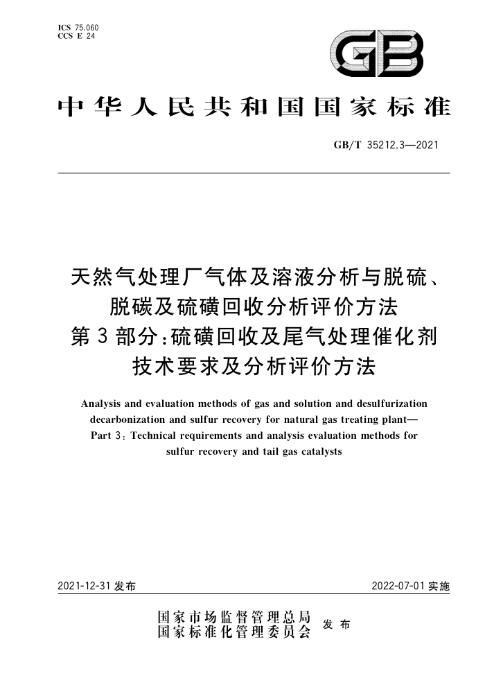 GB/T 35212.3-2021 天然气处理厂气体及溶液分析与脱硫、脱碳及硫磺回收分析评价方法 第3部分:硫磺回收及尾气处理催化剂技术要求及分析评价方法