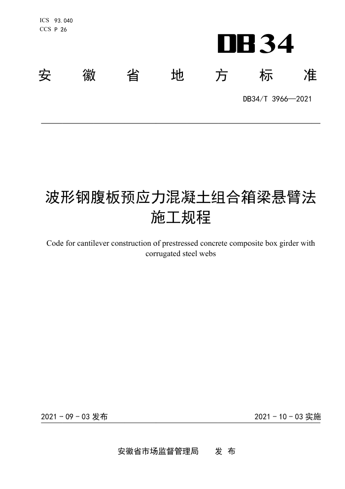 DB34/T 3966-2021 波形钢腹板预应力混凝土组合箱梁悬臂法施工规程