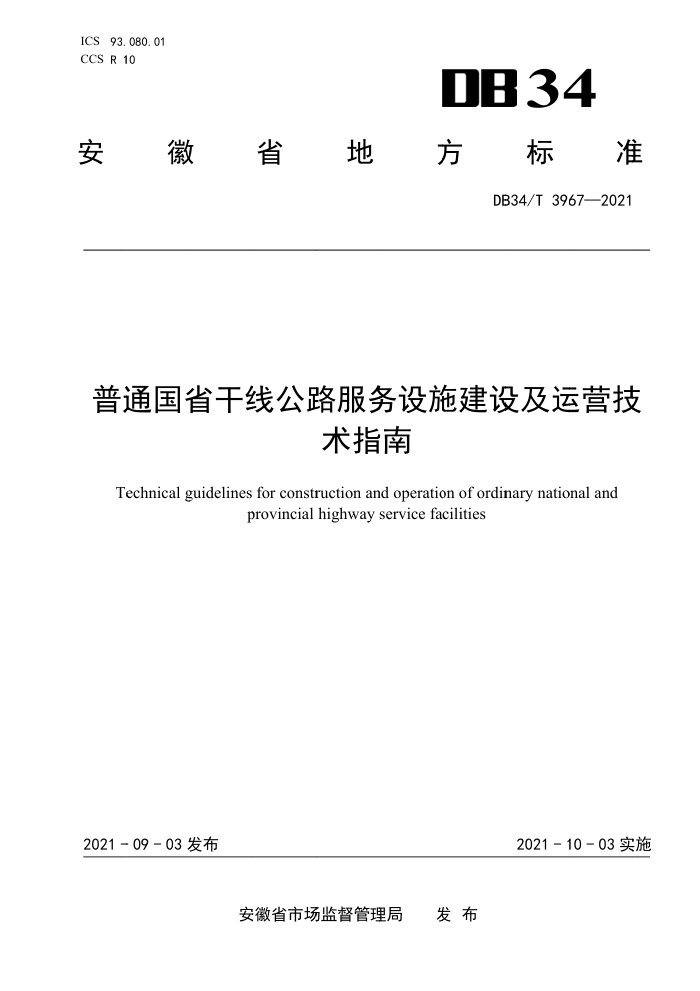 DB34/T 3967-2021 普通国省干线公路服务设施建设及运营技术指南