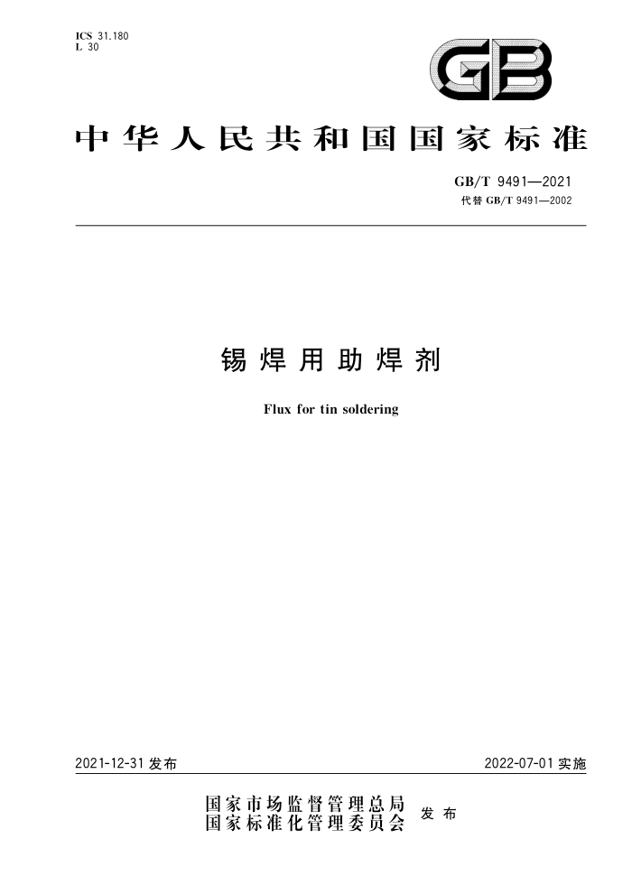 GB/T 9491-2021 