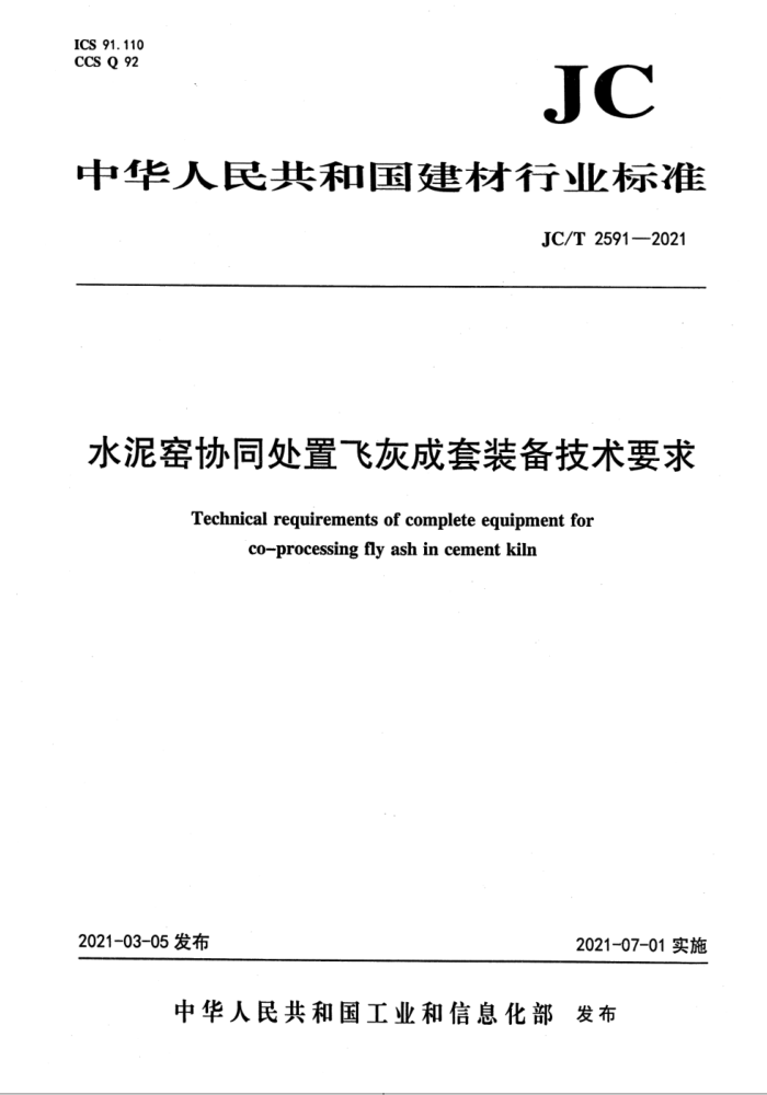 JC/T 2591-2021 水泥窑协同处置飞灰成套装备技术要求