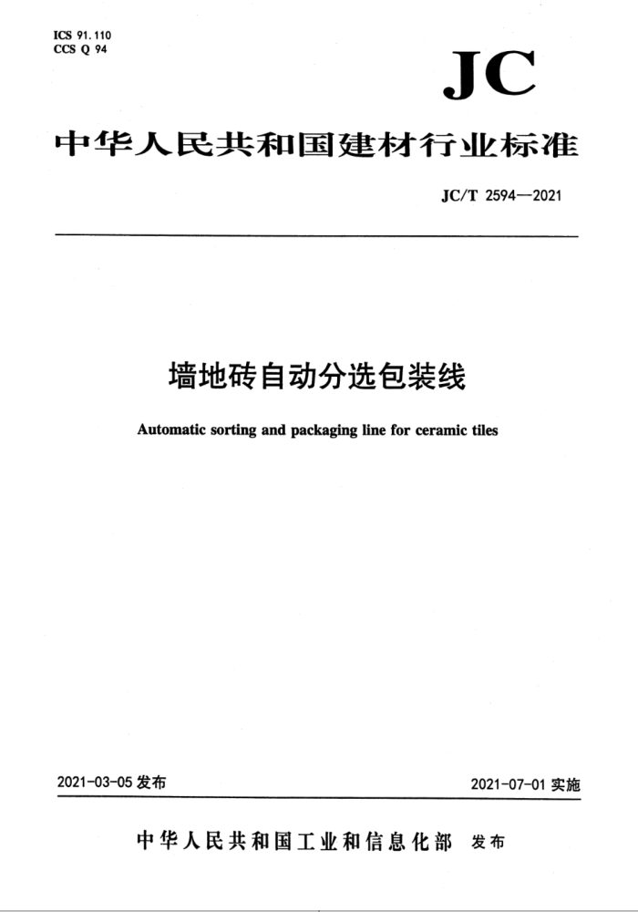 JC/T 2594-2021 墙地砖自动分选包装线