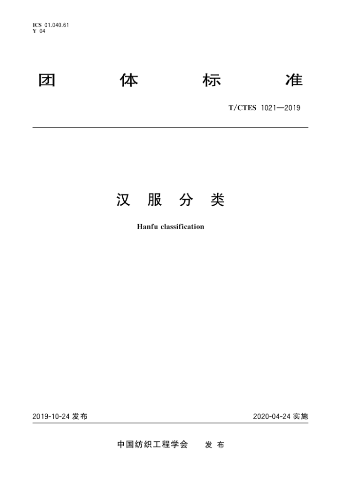 T/CTES 1021-2019 