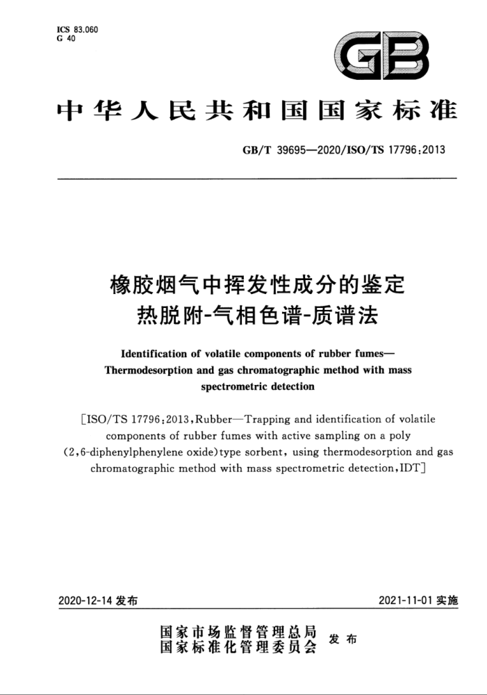 GB/T 39695-2020 橡胶烟气中挥发性成分的鉴定 热脱附-气相色谱-质谱法