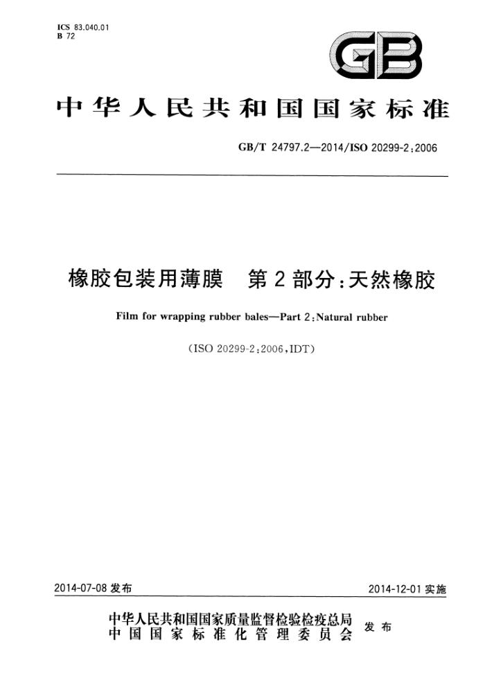 GB/T 24797.2-2014 橡胶包装用薄膜 第2部分:天然橡胶