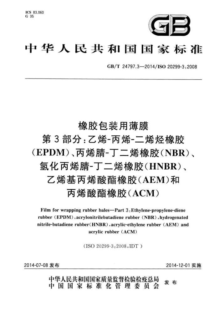 GB/T 24797.3-2014 橡胶包装用薄膜 第3部分:乙烯-丙烯-二烯烃橡胶(EPDM)、丙烯腈-丁二烯橡胶(NBR)、氢化丙烯腈-丁二烯橡胶(HNBR)、乙烯基丙烯酸酯橡胶(AEM)和丙烯酸