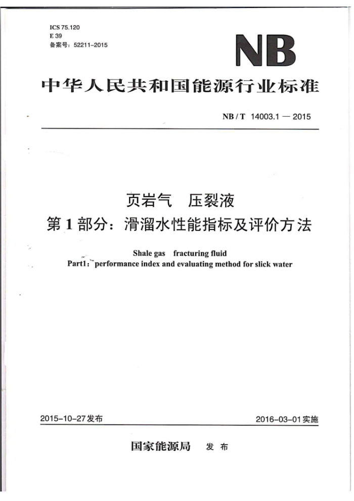 NB/T 14003.1-2015 页岩气压裂液 第1部分:滑溜水性能指标及评价方法