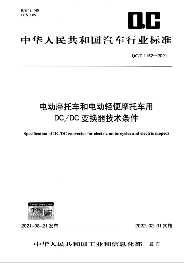 QC/T 1152-2021 綯Ħг͵綯ĦгDC/DC任