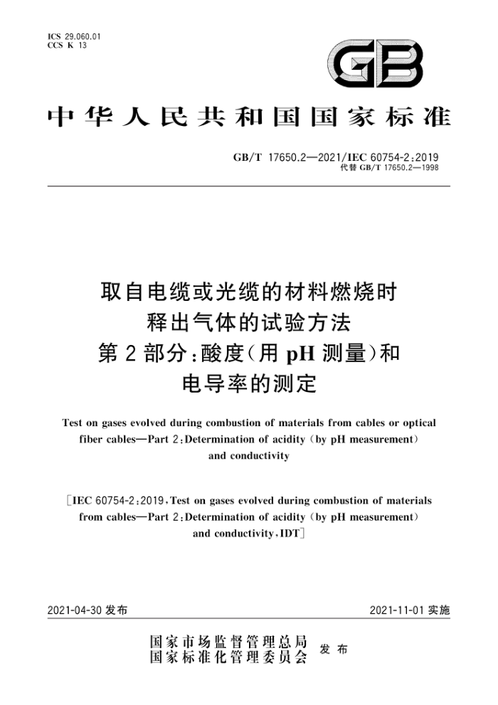 GB/T 17650.2-2021 ȡԵ»µĲȼʱͳ鷽 2֣(pH)͵絼ʵĲⶨ