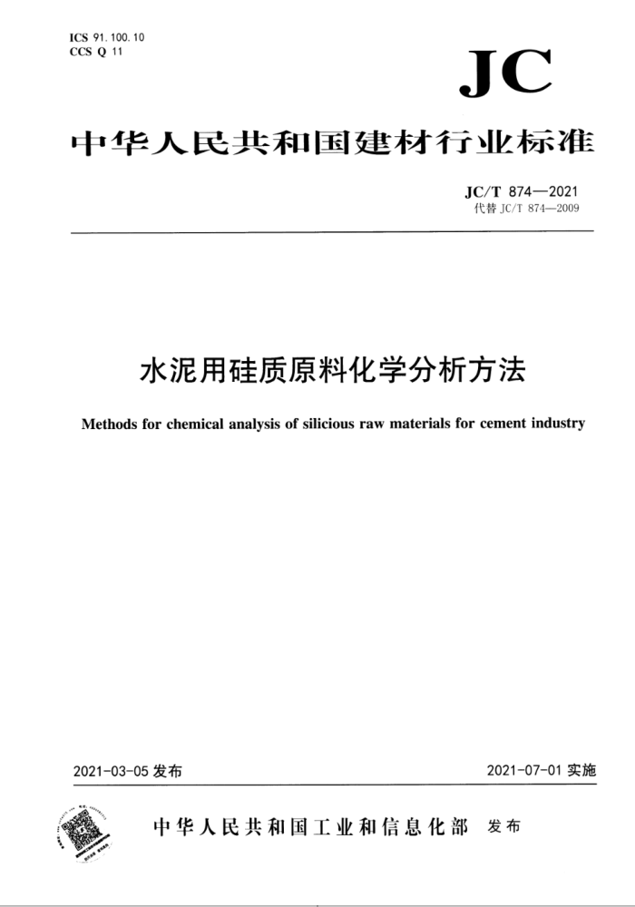JC/T 874-2021 水泥用硅质原料化学分析方法