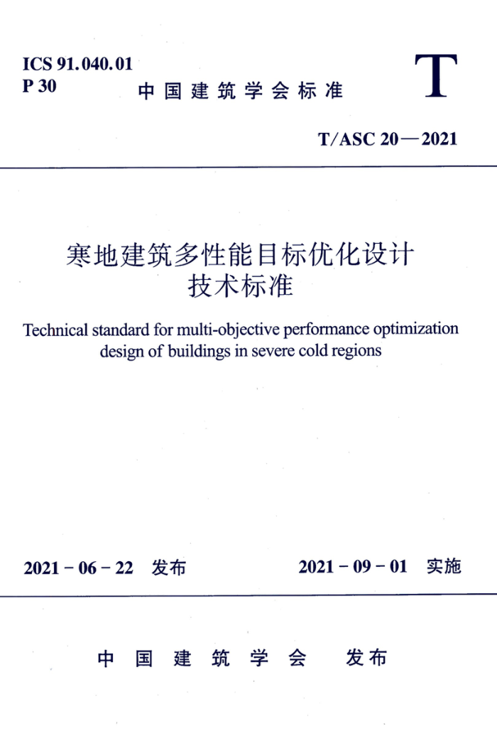 T/ASC 20-2021 寒地建筑多性能目标优化设计技术标准