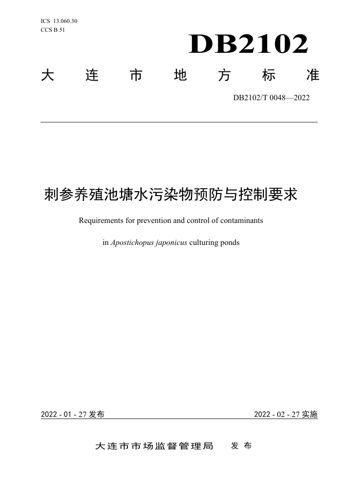 DB2102/T 0048-2022 ֳ̲ˮȾԤҪ
