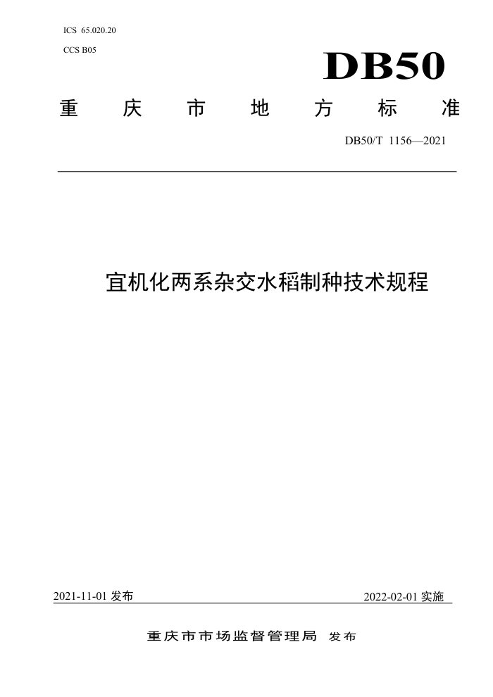 DB50/T 1156-2021 ˻ϵӽˮּ